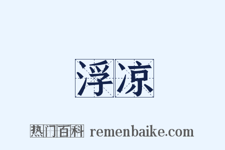 浮凉是什么意思的图片
